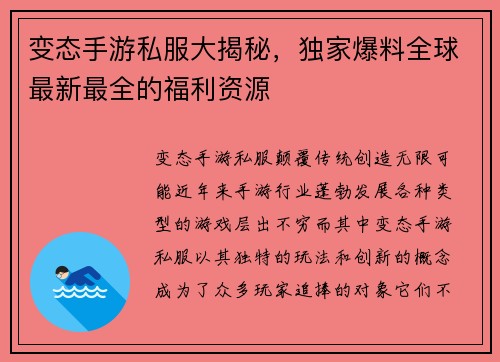 变态手游私服大揭秘，独家爆料全球最新最全的福利资源
