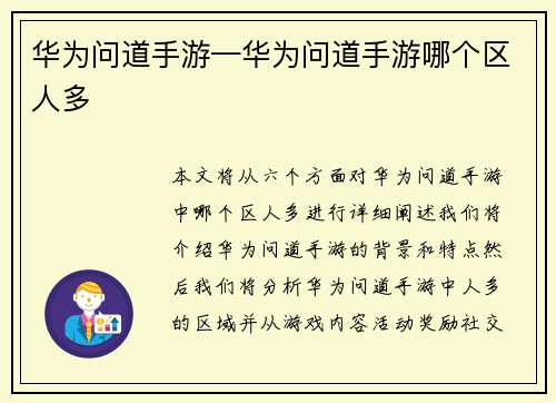 华为问道手游—华为问道手游哪个区人多
