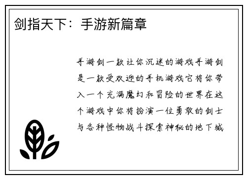 剑指天下：手游新篇章