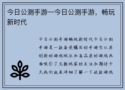 今日公测手游—今日公测手游，畅玩新时代
