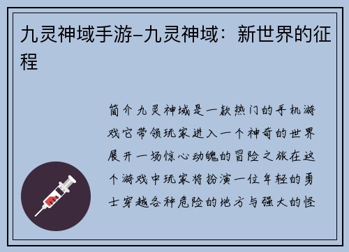 九灵神域手游-九灵神域：新世界的征程
