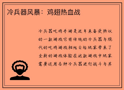 冷兵器风暴：鸡翅热血战