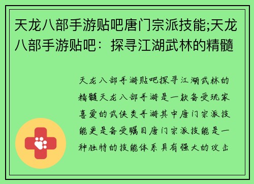 天龙八部手游贴吧唐门宗派技能;天龙八部手游贴吧：探寻江湖武林的精髓
