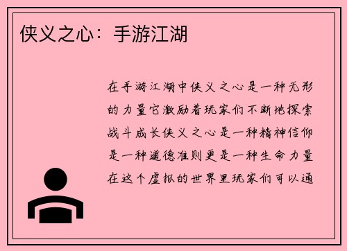 侠义之心：手游江湖
