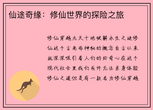仙途奇缘：修仙世界的探险之旅