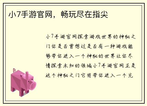 小7手游官网，畅玩尽在指尖