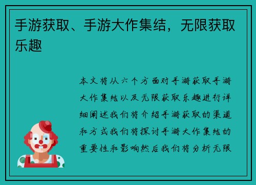 手游获取、手游大作集结，无限获取乐趣