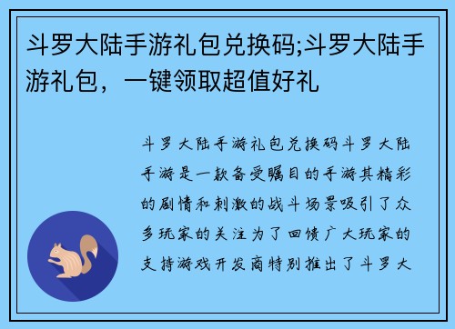 斗罗大陆手游礼包兑换码;斗罗大陆手游礼包，一键领取超值好礼
