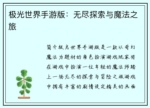 极光世界手游版：无尽探索与魔法之旅