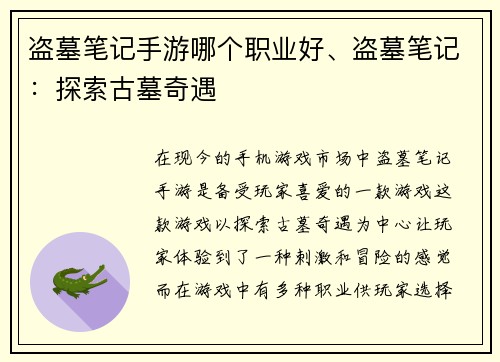 盗墓笔记手游哪个职业好、盗墓笔记：探索古墓奇遇