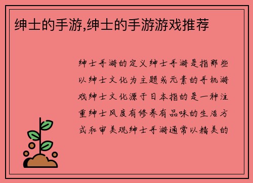 绅士的手游,绅士的手游游戏推荐