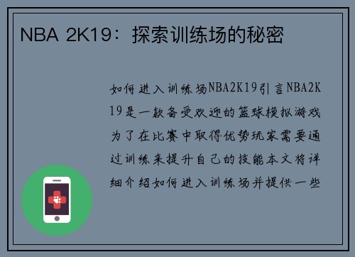 NBA 2K19：探索训练场的秘密