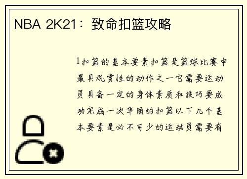 NBA 2K21：致命扣篮攻略