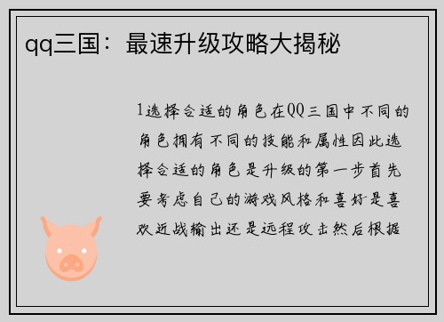 qq三国：最速升级攻略大揭秘