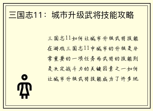 三国志11：城市升级武将技能攻略