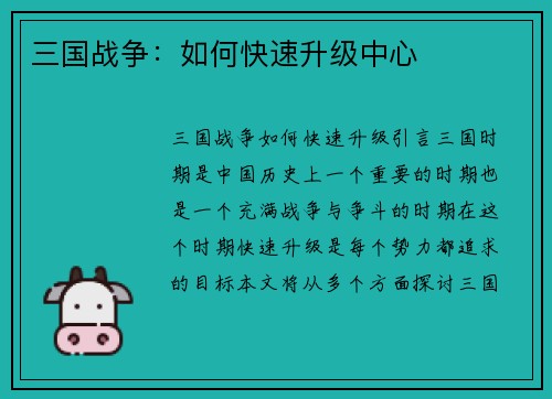 三国战争：如何快速升级中心