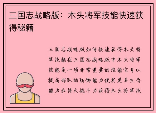 三国志战略版：木头将军技能快速获得秘籍