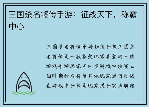 三国杀名将传手游：征战天下，称霸中心
