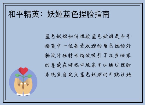 和平精英：妖姬蓝色捏脸指南