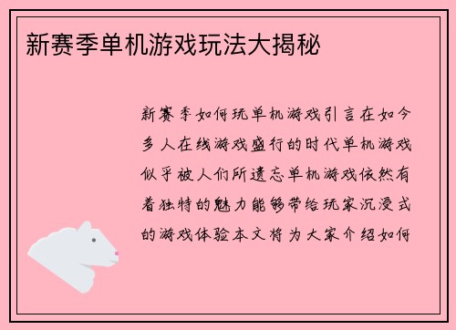 新赛季单机游戏玩法大揭秘