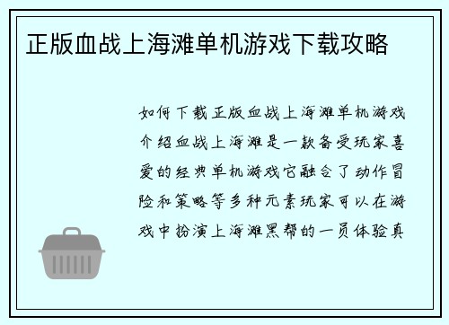 正版血战上海滩单机游戏下载攻略