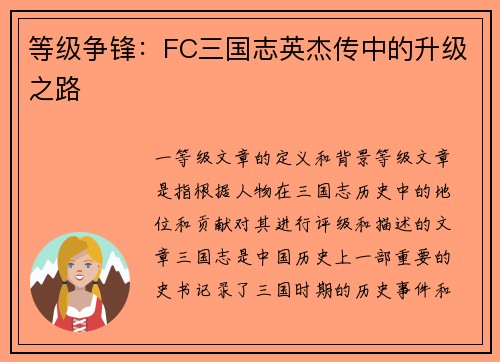 等级争锋：FC三国志英杰传中的升级之路