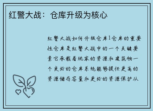 红警大战：仓库升级为核心