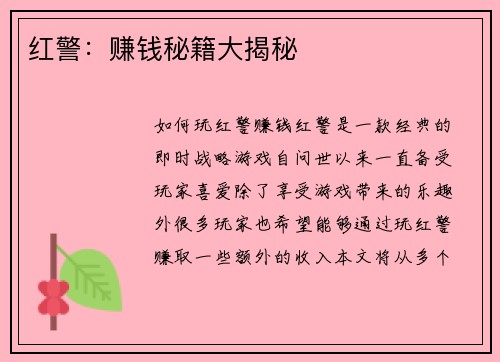 红警：赚钱秘籍大揭秘