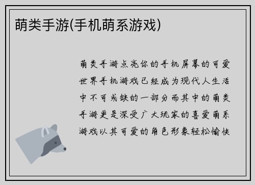 萌类手游(手机萌系游戏)