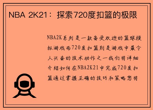 NBA 2K21：探索720度扣篮的极限