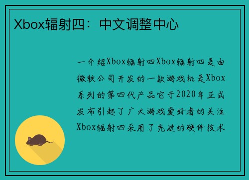 Xbox辐射四：中文调整中心