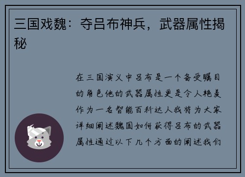 三国戏魏：夺吕布神兵，武器属性揭秘
