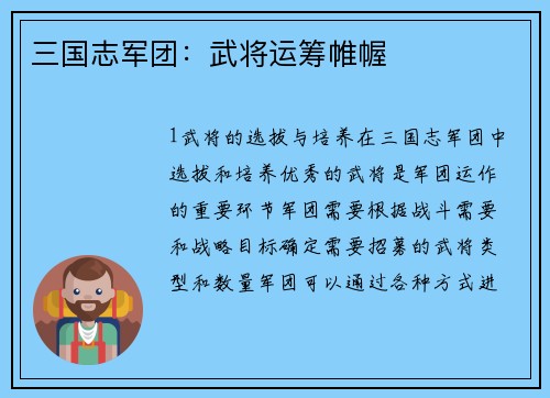 三国志军团：武将运筹帷幄