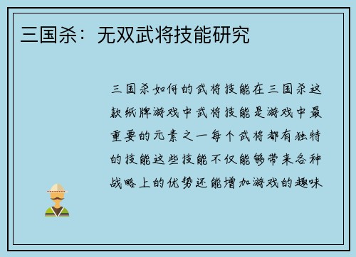 三国杀：无双武将技能研究