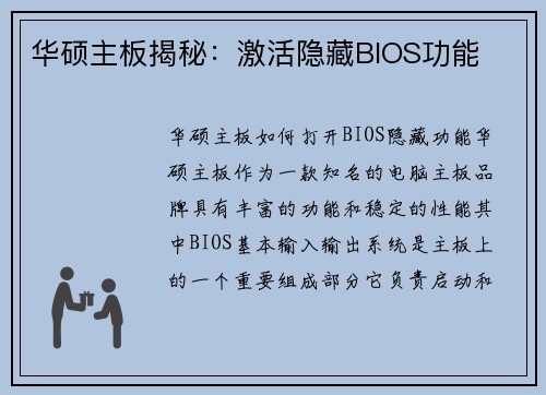华硕主板揭秘：激活隐藏BIOS功能