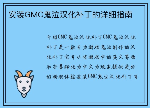 安装GMC鬼泣汉化补丁的详细指南