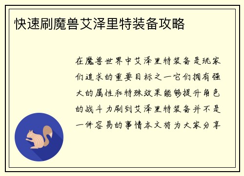 快速刷魔兽艾泽里特装备攻略