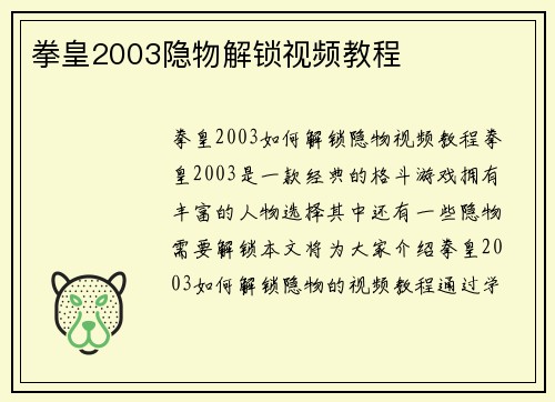 拳皇2003隐物解锁视频教程