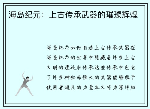 海岛纪元：上古传承武器的璀璨辉煌