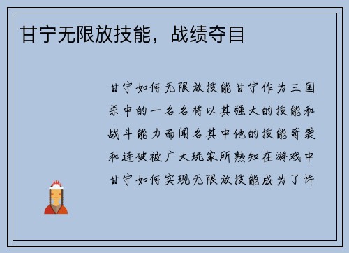 甘宁无限放技能，战绩夺目