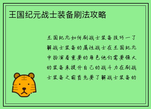 王国纪元战士装备刷法攻略