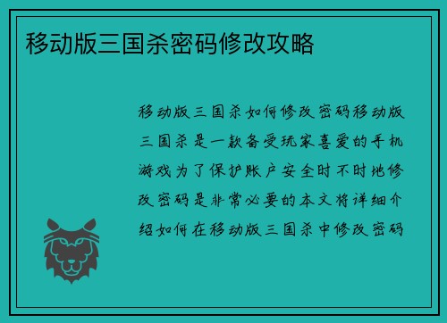 移动版三国杀密码修改攻略