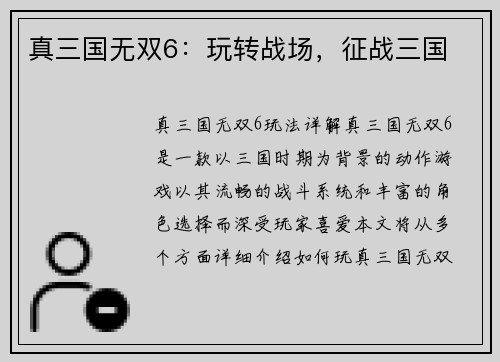 真三国无双6：玩转战场，征战三国