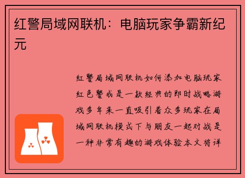 红警局域网联机：电脑玩家争霸新纪元