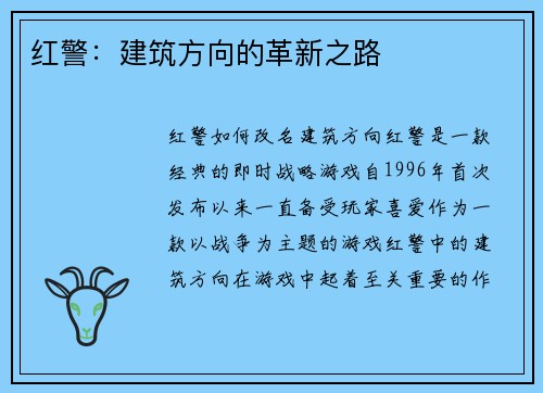 红警：建筑方向的革新之路