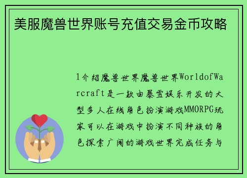 美服魔兽世界账号充值交易金币攻略