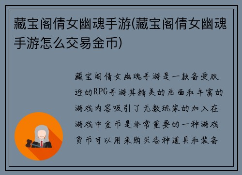 藏宝阁倩女幽魂手游(藏宝阁倩女幽魂手游怎么交易金币)