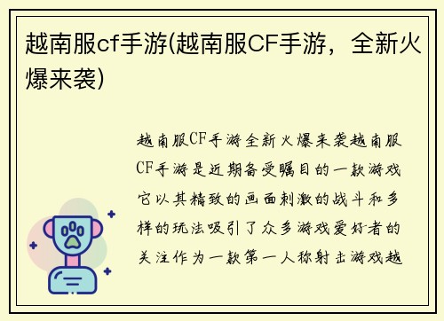 越南服cf手游(越南服CF手游，全新火爆来袭)