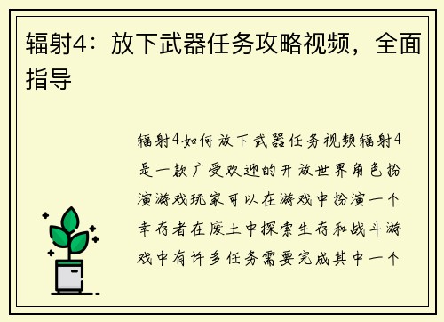 辐射4：放下武器任务攻略视频，全面指导