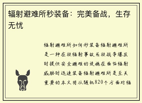 辐射避难所秒装备：完美备战，生存无忧